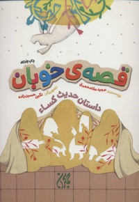 قصه ی خوبان